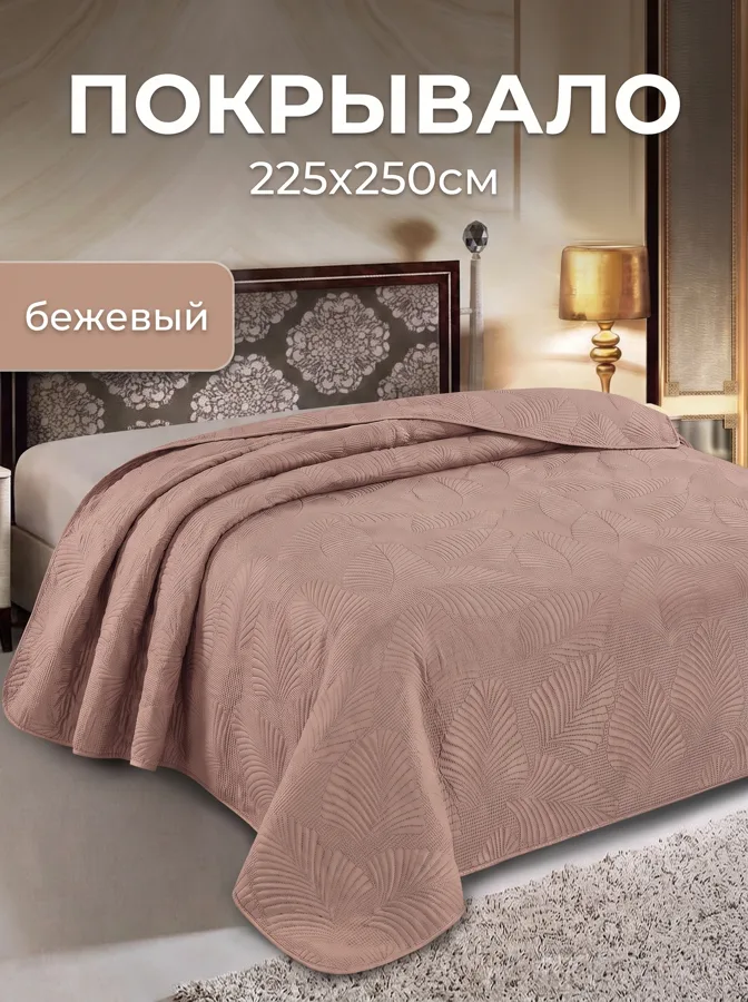 Покрывало Marianna Листопад, микрофибра, 225x250см, бежевое