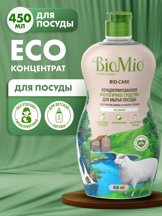 Средство для мытья взрослой и детской посуды BioMio (БиоМио) с экстрактом хлопка и ионами серебра. Концентрат. Без зап