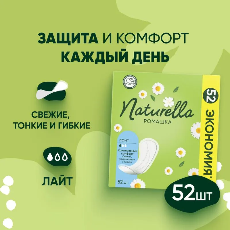 Прокладки гигиенические ежедневные Naturella Ромашка, лайт, 1 капля, 52шт