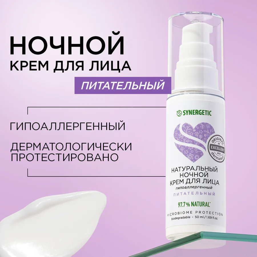 Крем для лица Synergetic, ночной, питательный, 50мл
