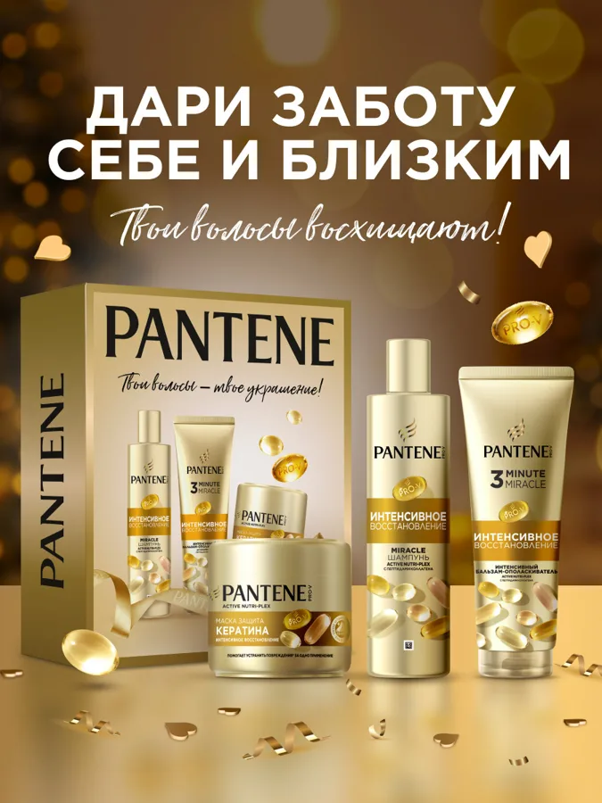 Набор подарочный Pantene ProV Интенсивное восcтановление: маска 300мл, шампунь 250мл, бальзам-ополаскиватель 220мл