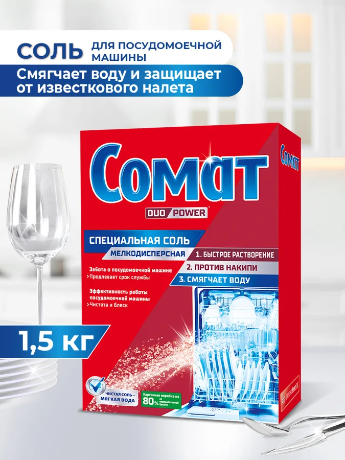 Соль для посудомоечной машины Сомат, 1.5кг