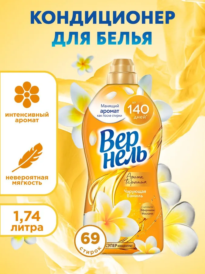 Кондиционер для белья Вернель Ароматерапия Ваниль и Цитрус 1,82л