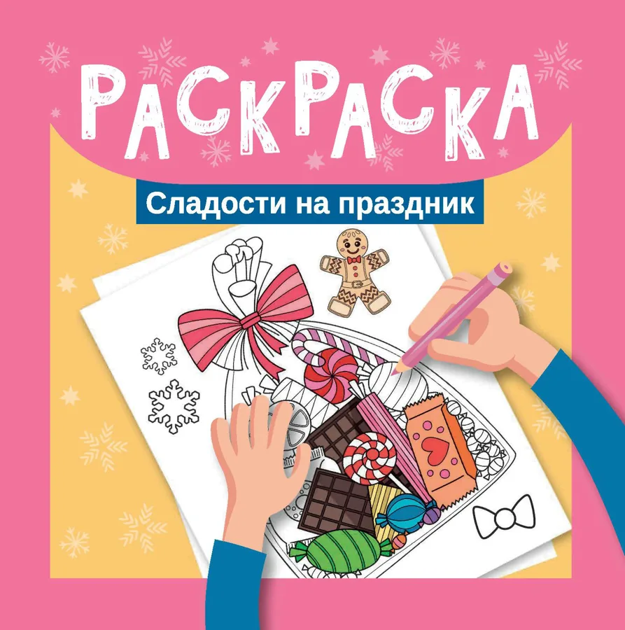 Набор для творчества НГ Сладости на праздник...