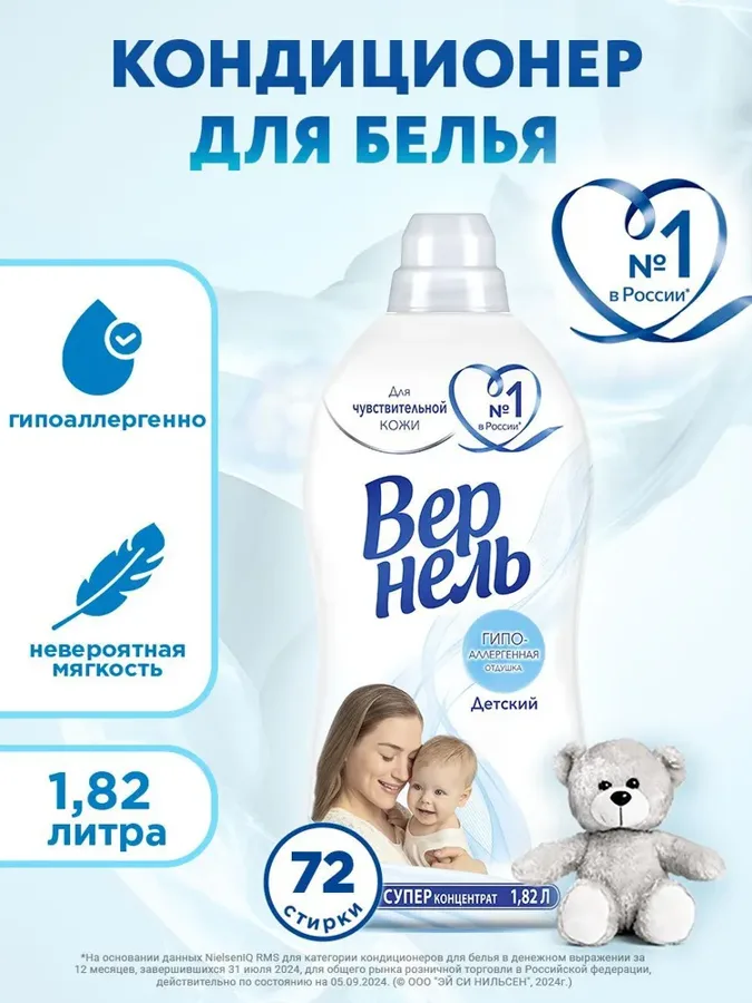 Кондиционер-ополаскиватель для стирки Вернель Детский, суперконцентрат, 72 стирки, 1.82л