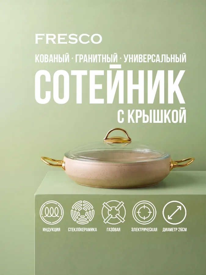 Сотейник с крышкой Fresco Эстима (Estima) из кованого алюминия гранитный, 26 см, 2.8 л, для всех плит