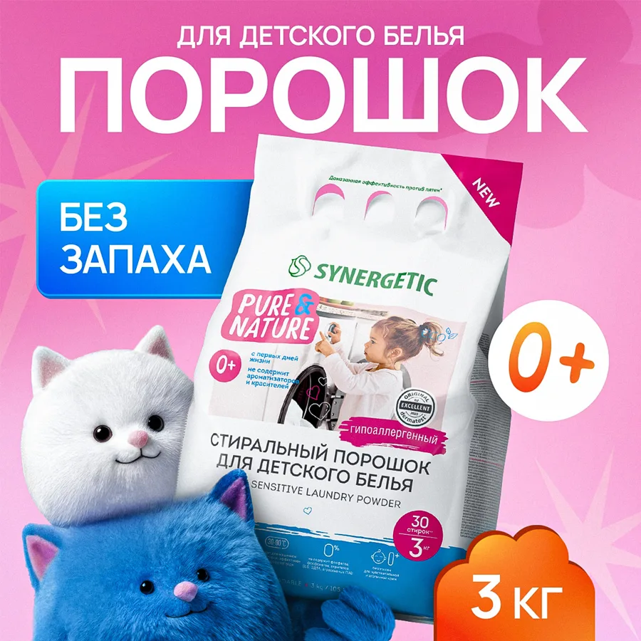 СМС SYNERGETIC BABY SENSITIVE стиральный порошок для детского белья  3000г