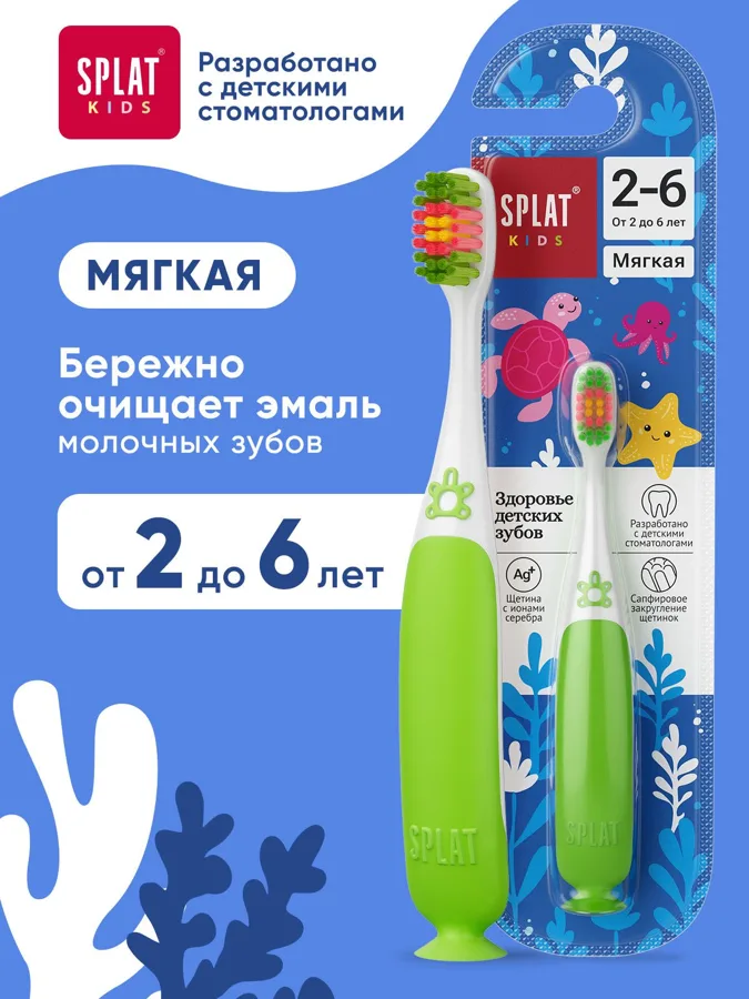 Детская зубная щетка <<SPLAT (СПЛАТ) Kids>> с ионами серебра.