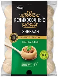 Хинкали СИБИРСКИЙ ГУРМАН Великосочные 800г