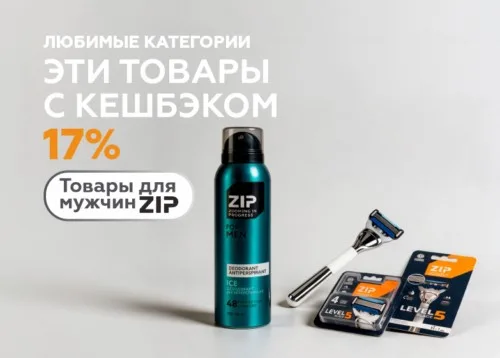 Средства для мужчин Zip с кешбэком 17%