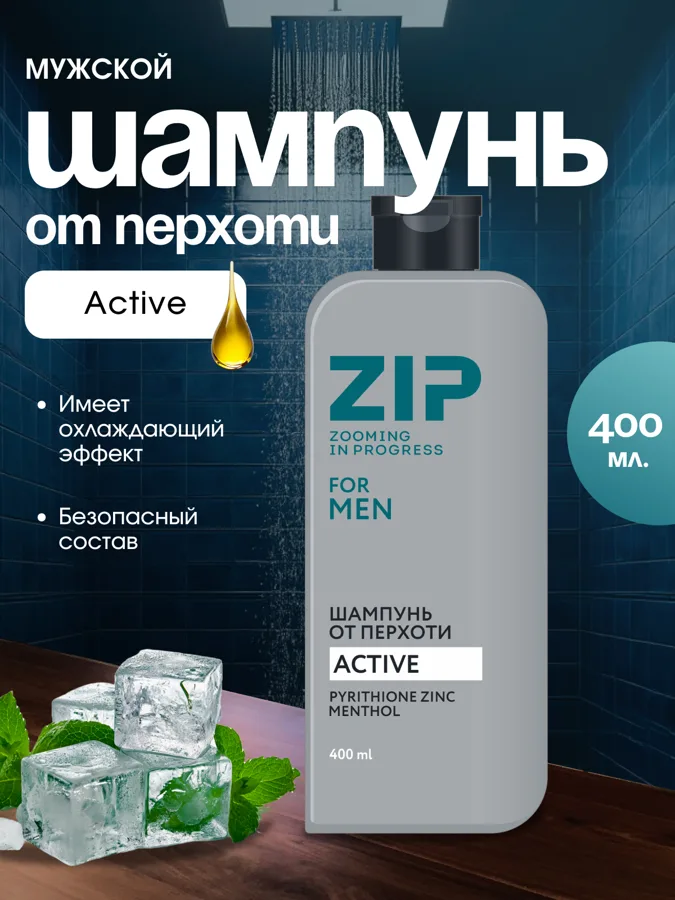 Шампунь мужской Zip Актив (Active), против перхоти, 400мл