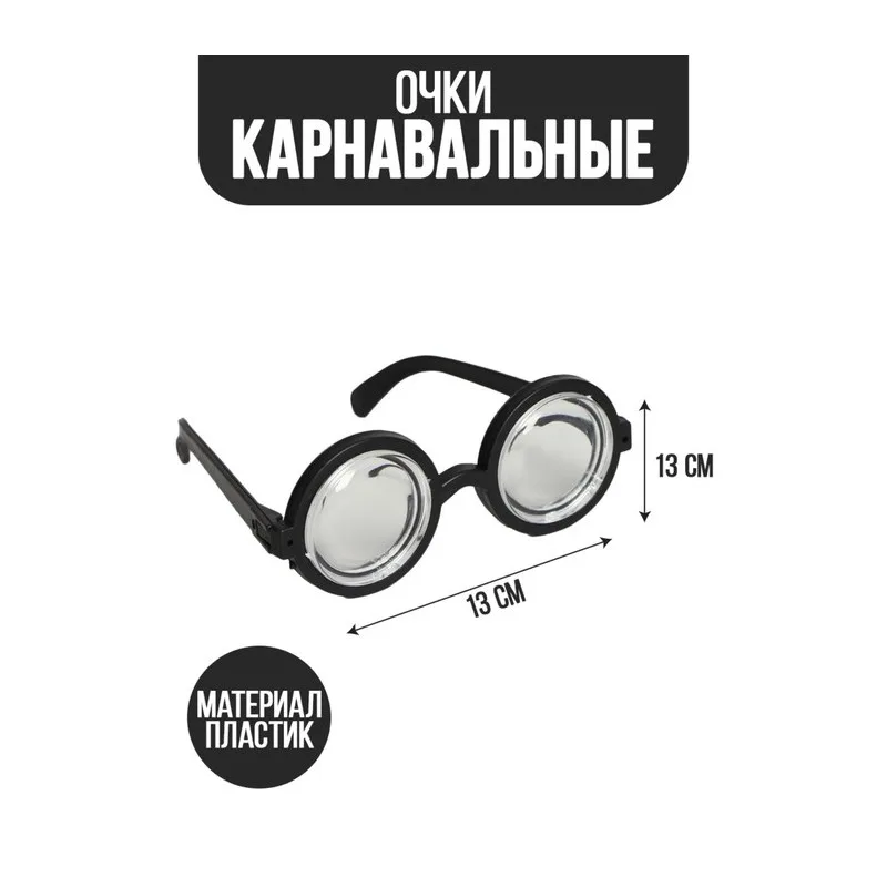 Очки карнавальные Умник