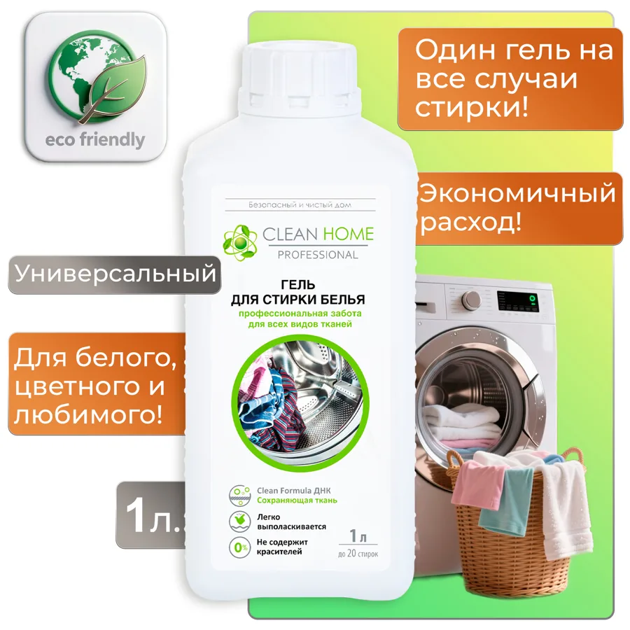Гель для стирки белья Clean Home,  универсальный, 1л