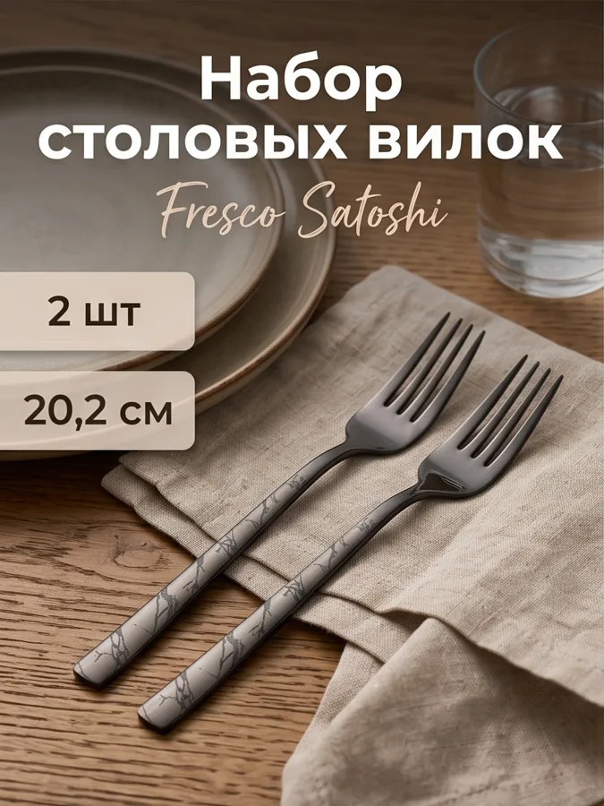 Набор столовых вилок Fresco Сатоши (Satoshi), 2 шт