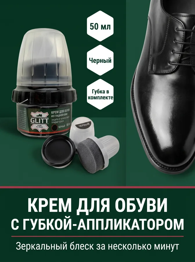 Крем для обуви Glitt черный с губкой, 50 мл, для гладкой кожи, зеркальный блеск, восстанавливающий цвет