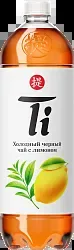 Чай ТИ черный со вкусом лимона 1.25л