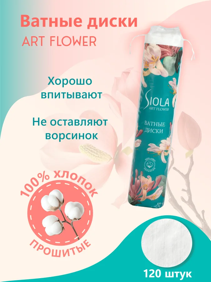 Ватные диски Siola Art Flower, 120шт
