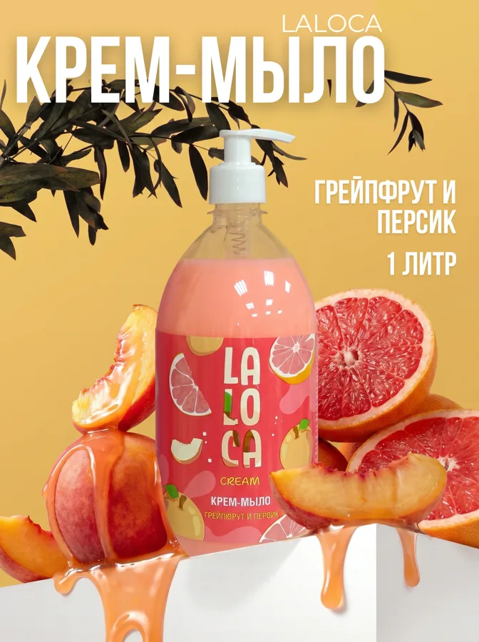 Крем-мыло жидкое LaLoca крем Грейпфрут и Персик, с дозатором, 1л