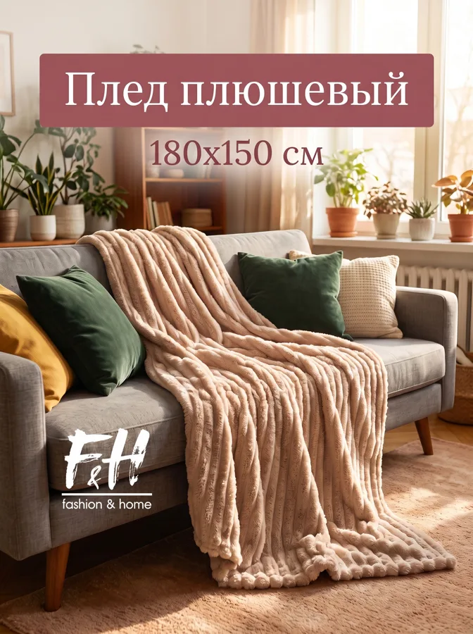 Плед флисовый F&H, 180х150 см, шоколад