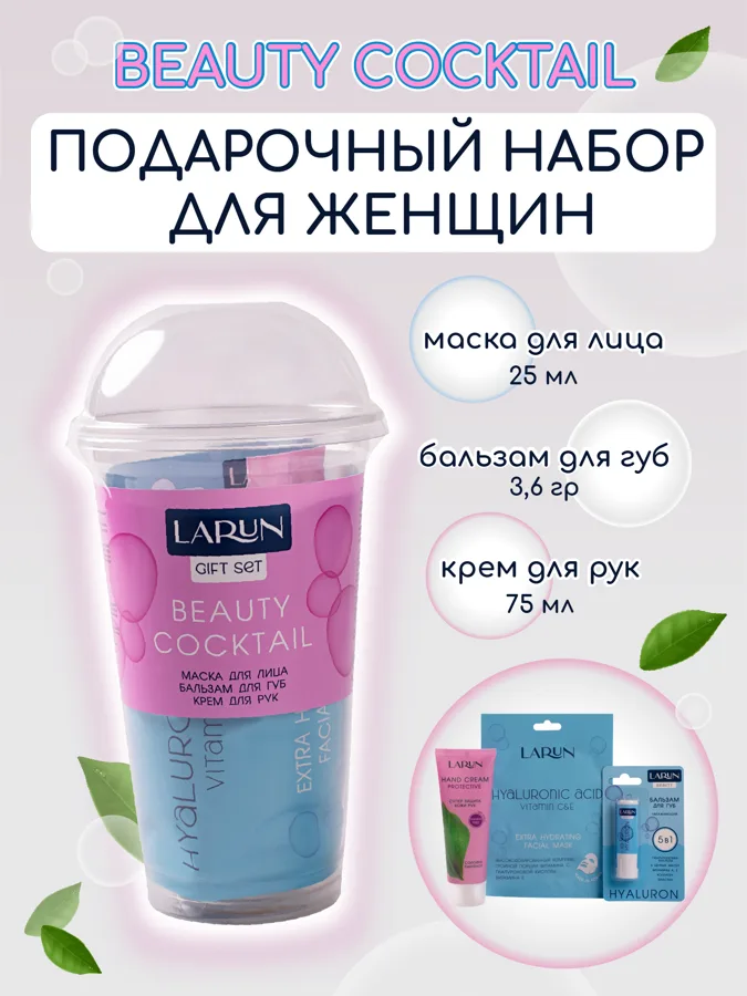 Набор подарочный женский Larun Beauty Cocktail: маска тканевая для лица 25мл, бальзам для губ 3.6г, крем для рук 75мл
