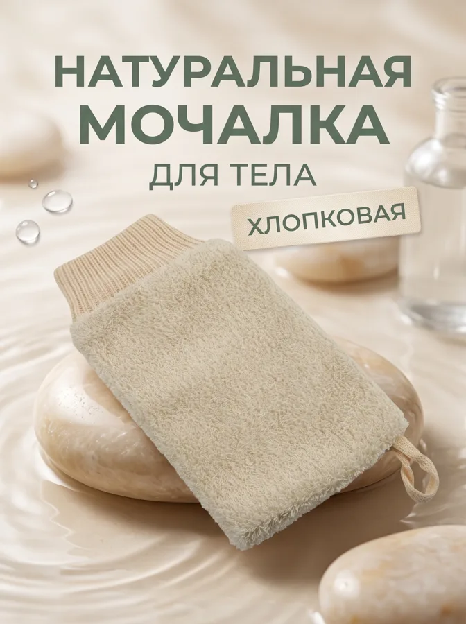 Мочалка-рукавица для тела Vival, хлопковая, 23х12 см