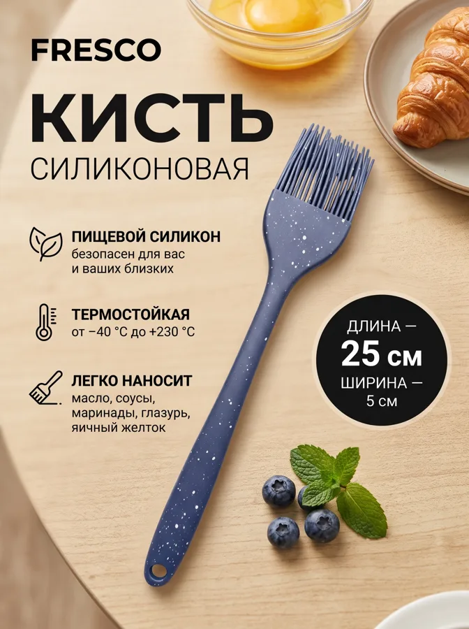Кисть кулинарная Fresco Аура, силикон, 25 см