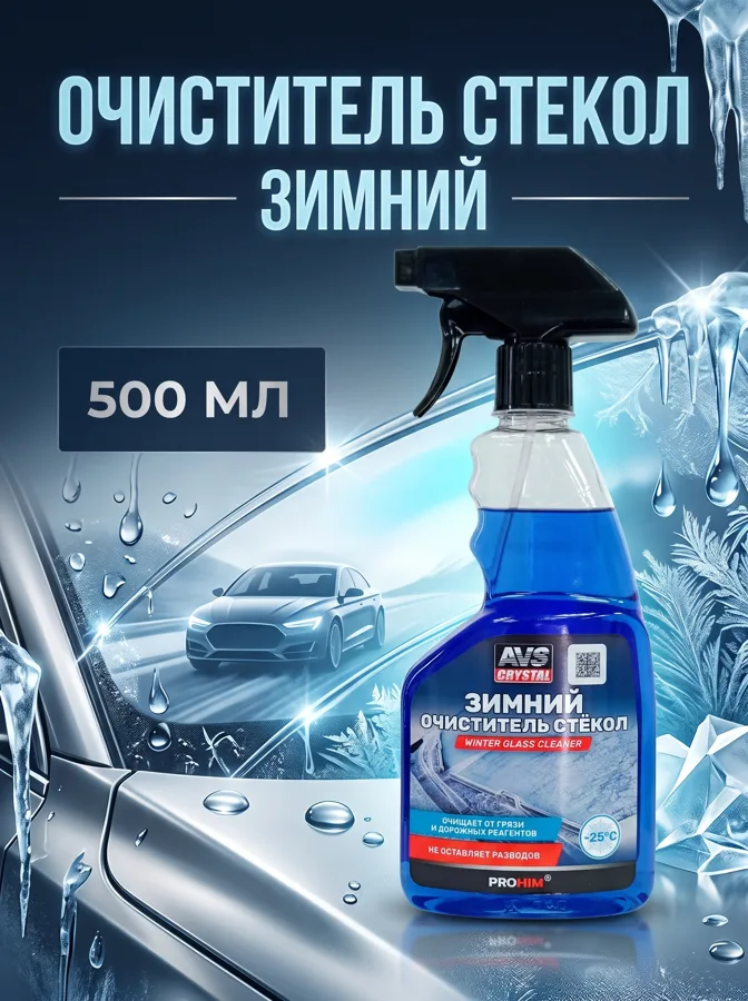 Очиститель стекол AVS, зимний, триггер, 500мл