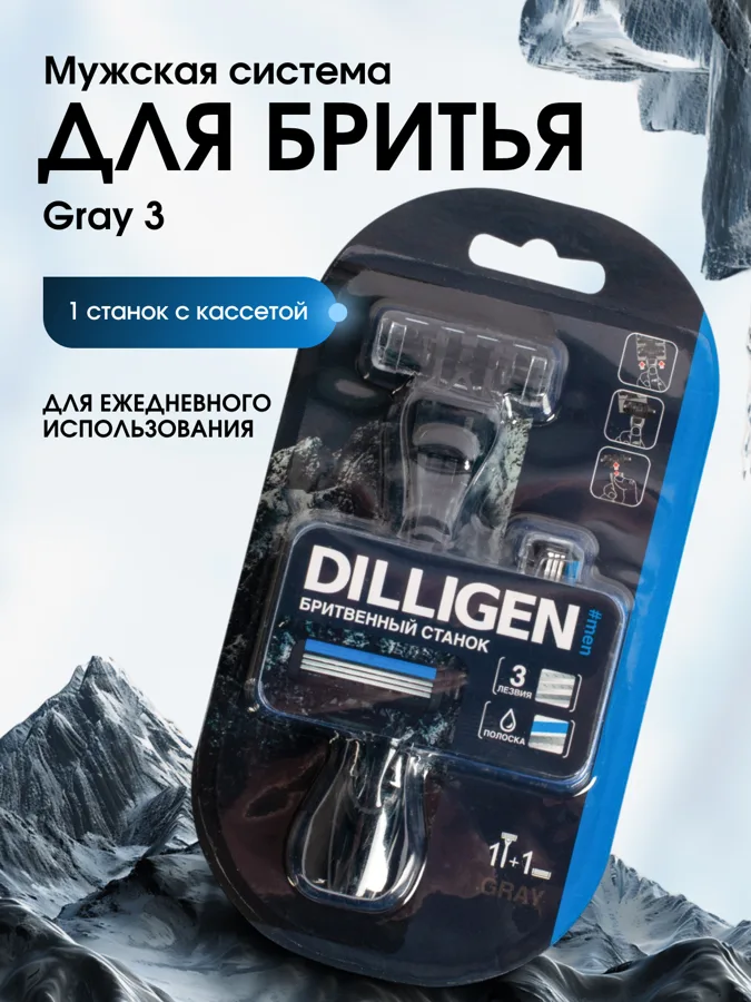 Бритвенный станок мужской Dilligen Gray3, 3 лезвия, 2 сменные кассеты