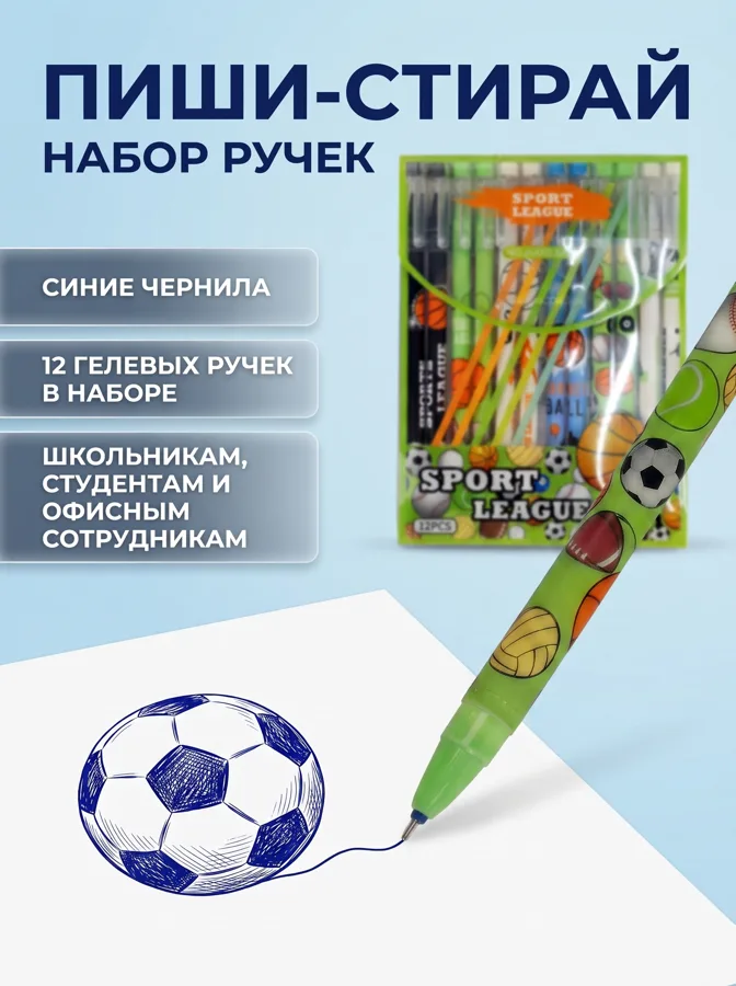 Набор ручек Пиши-стирай Спортивная лига, 12шт