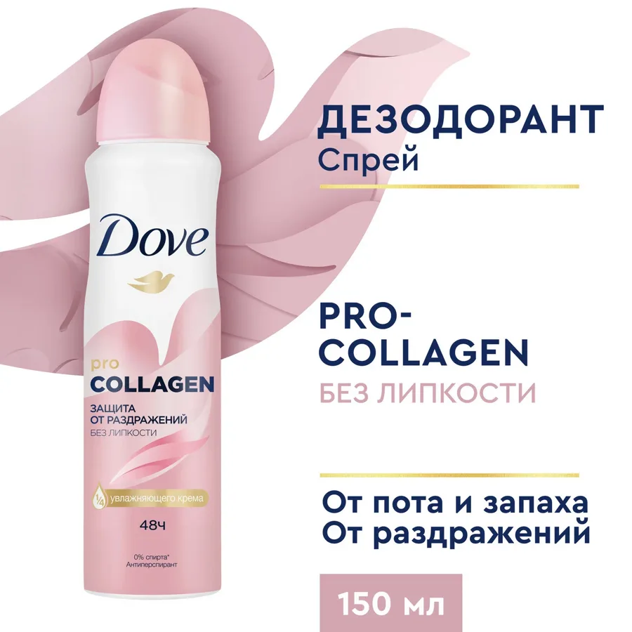 Женский антиперспирант-спрей Дав Pro Collagen защита от раздражений, 150мл