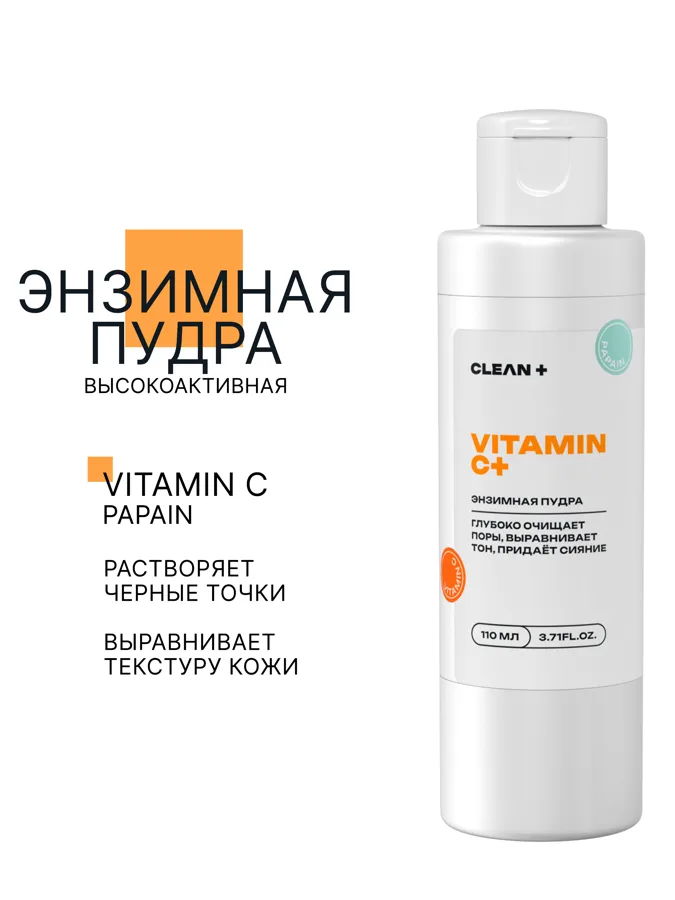 Пудра энзимная Clean+ Витамин С, 110мл