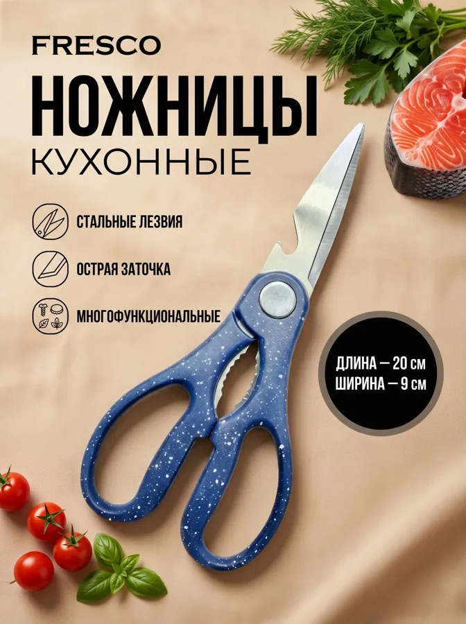 Ножницы кухонные Fresco Аура, 20 см