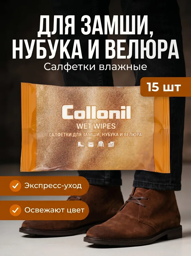 Салфетки влажные Collonil для ухода за изделиями из замши, нубука и велюра, 15шт