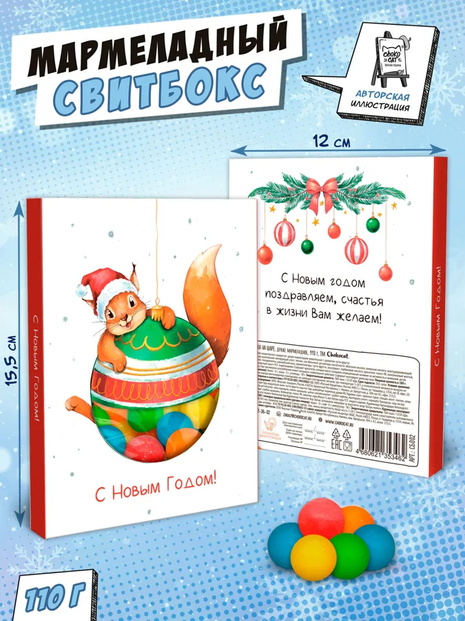Свитбокс мармеладный Chokocat Белка на шаре, драже, 110г