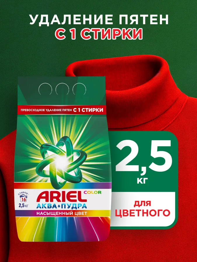 Стиральный порошок Ariel Автомат Color, 2,5 кг