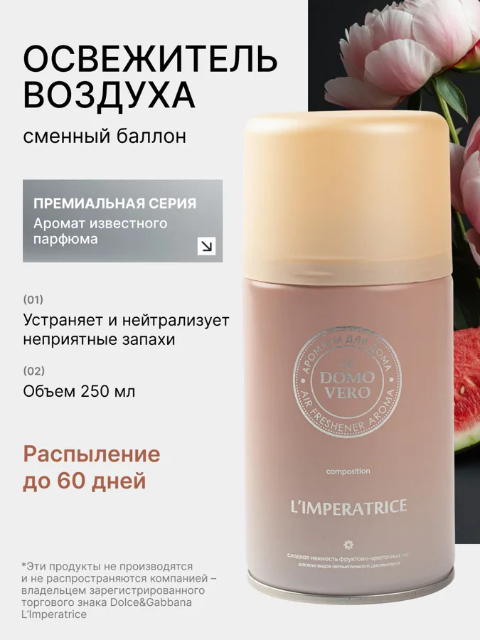 Сменный блок для автоматического освежителя воздуха Domovero Императрица (L'imperatrice), парфюмированный, 250мл