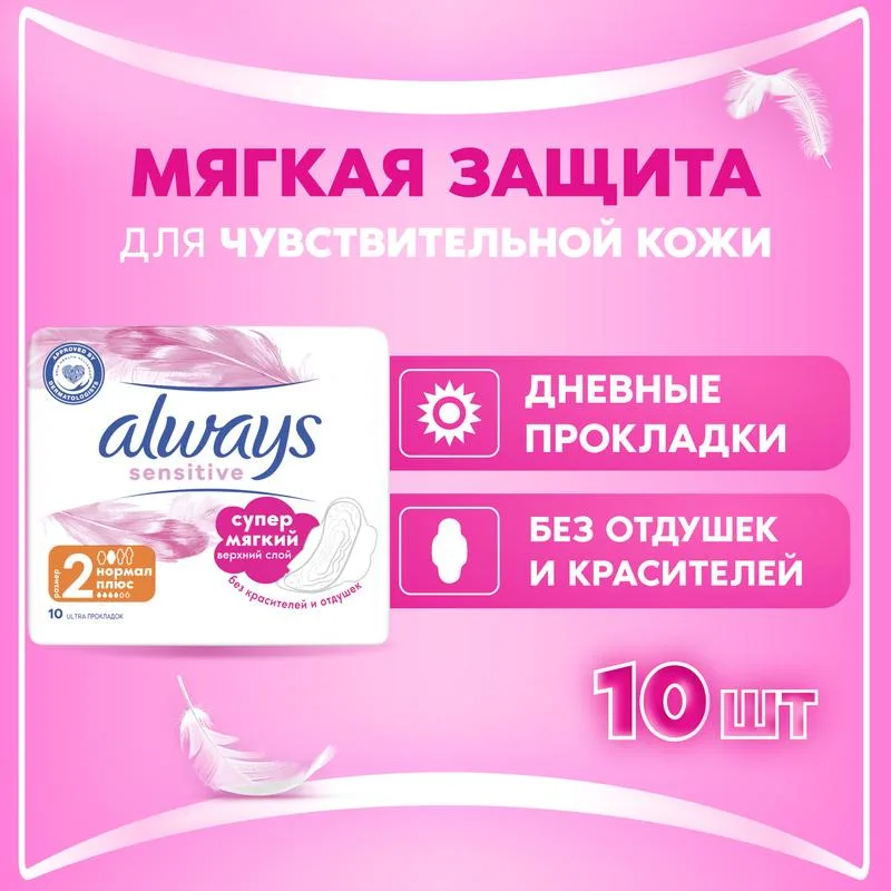Прокладки гигиенические Always Чувствительный (Sensitive), 2 нормал плюс, 2 капли из 6, 10шт