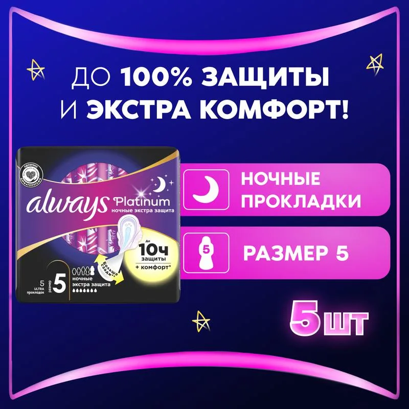 Прокладки гигиенические Always Платиновый сингл Безопасная ночь (Platinum Secure Night Single), экстра защита, 7 капель,