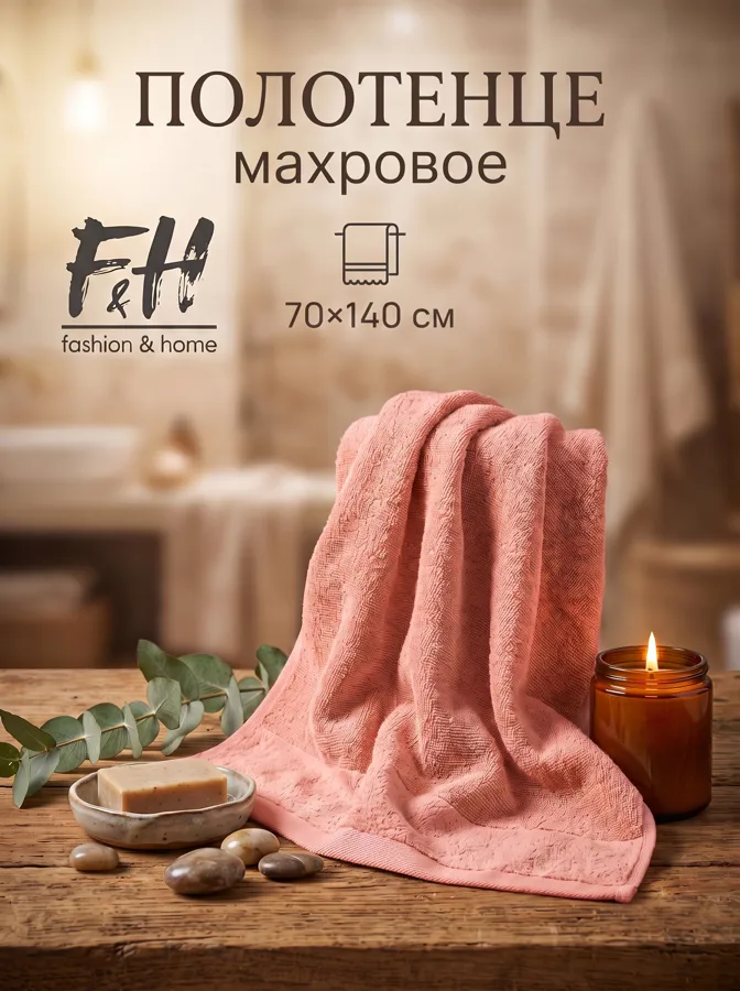 Полотенце махровое F&H Велюр, 70х140 см, розовый