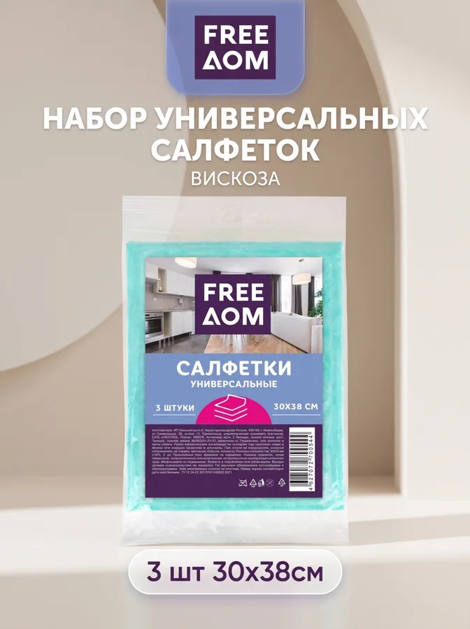 Набор универсальных салфеток FreeДом, вискоза, 30x38см, 3шт, в ассортименте