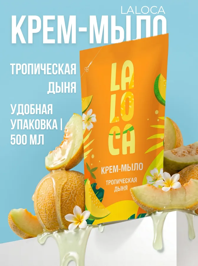 Крем-мыло жидкое LaLoca Тропическая дыня, дой-пак, 500мл