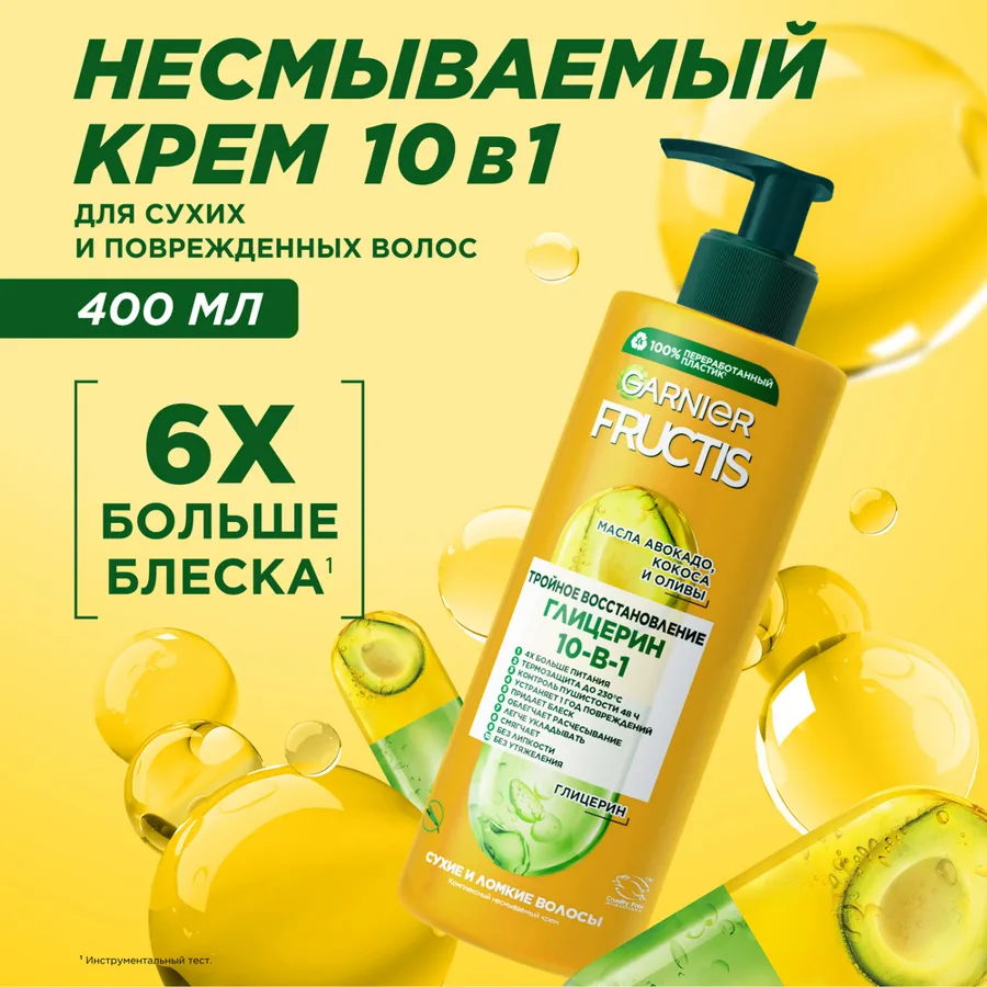 Крем для волос Garnier Fructis Тройное восстановление 10 в 1, несмываемый, 400мл