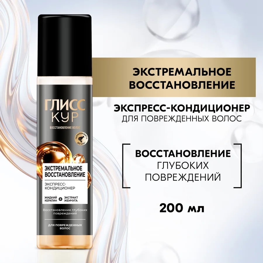 Экспресс-кондиционер для волос Глисс Кур Экстремальное восстановление, 200мл