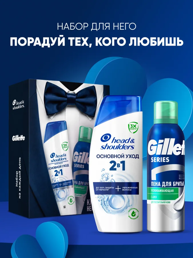 Набор подарочный мужской: пена для бритья Gillette Series 200 мл, шампунь 2в1 Head&Shoulders 200 мл