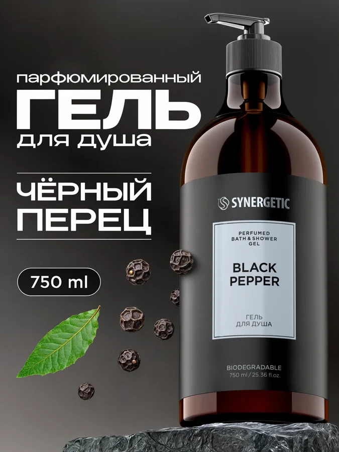 Гель для душа Synergetic Черный Перец (Black pepper), 750мл