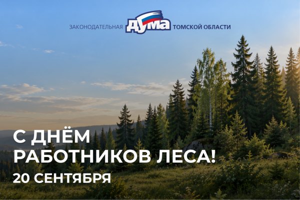 Поздравление с Днем работников леса