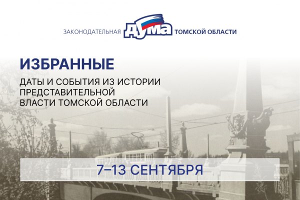 Избранные. Даты и события из истории представительной власти Томской области (7 – 13 сентября)