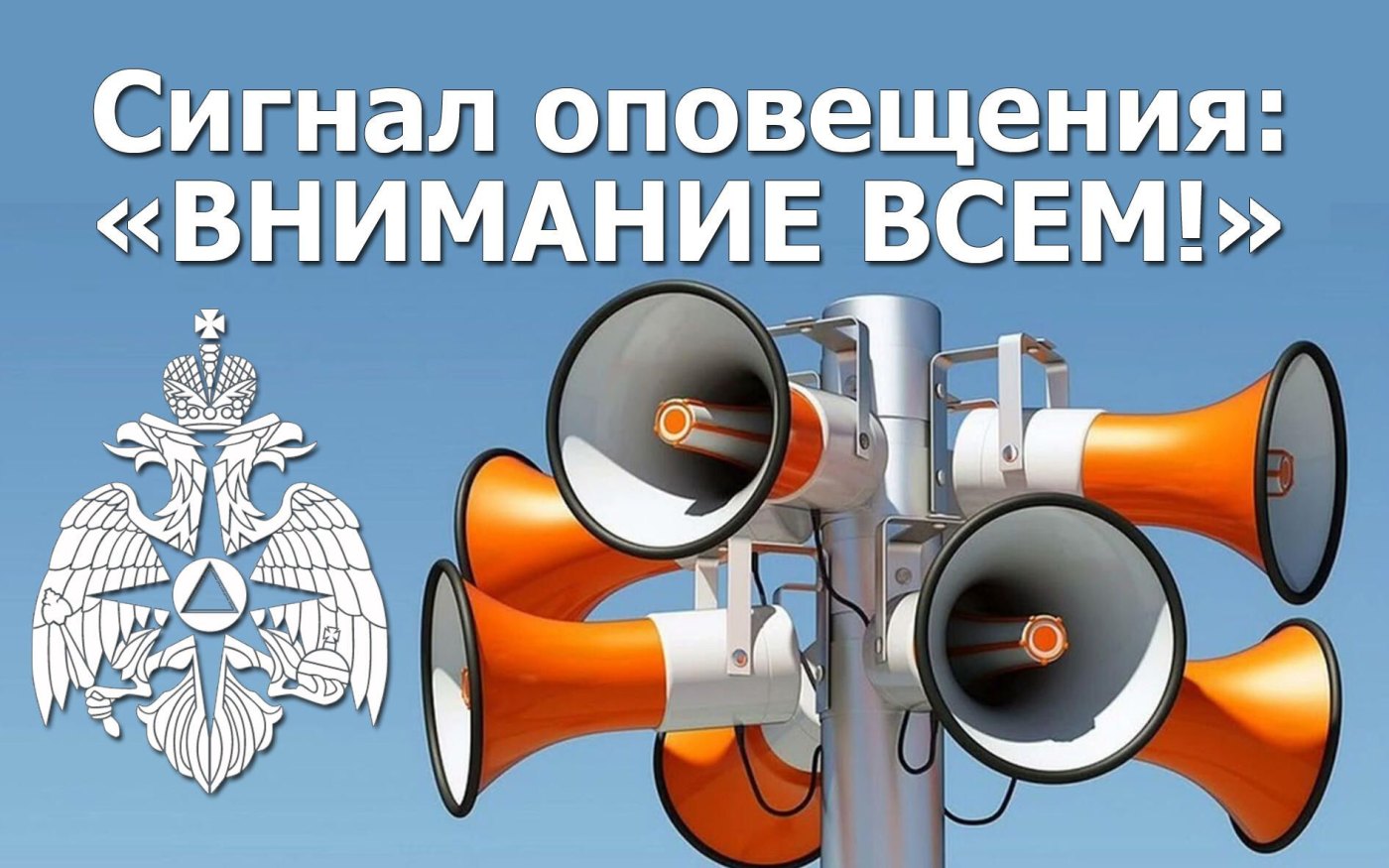 Что дeлать eсли услышали звук сирены или звуковой сигнал «ВНИМАНИЕ ВСЕМ»