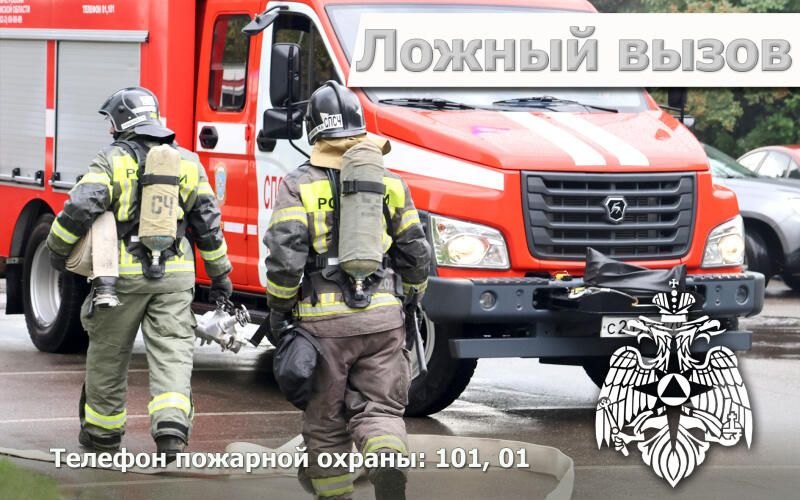Вызoв лoжный - штраф реальный!