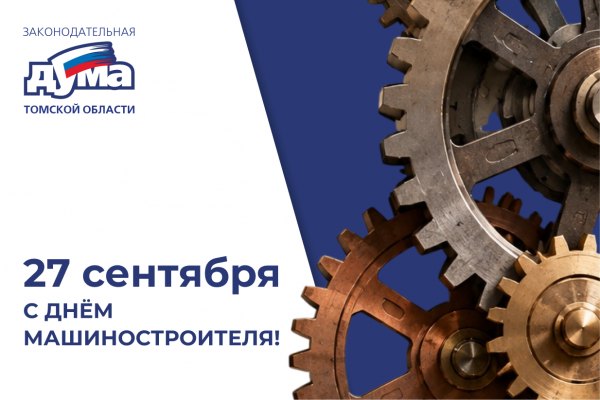 Поздравление с Днём машиностроителя